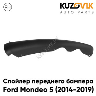Спойлер накладка переднего бампера Ford Mondeo 5 (2014-2019) правый KUZOVIK Спойлер накладка переднего бампера Ford Mondeo 5 (2014-2019) правый KUZOVIK