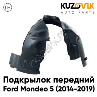 Подкрылок передний левый Ford Mondeo 5 (2014-2019) KUZOVIK Подкрылок передний левый Ford Mondeo 5 (2014-2019) KUZOVIK