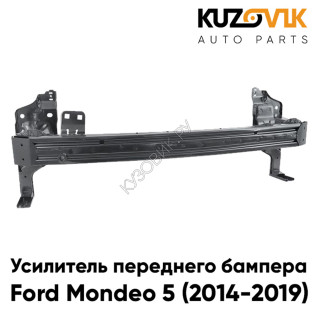 Усилитель переднего бампера Ford Mondeo 5 (2014-2019) металлический KUZOVIK Усилитель переднего бампера Ford Mondeo 5 (2014-2019) металлический KUZOVIK