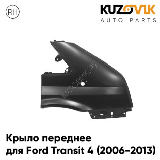 Крыло переднее правое Ford Transit 4 (2006-2013) без отверстия KUZOVIK