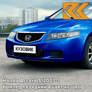 Бампер передний в цвет кузова Honda Accord 7 (2003-) Европа B507P - ARCTIC BLUE - Голубой