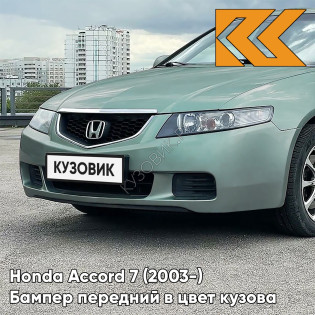 Бампер передний в цвет кузова Honda Accord 7 (2003-) Европа G513M - MIST OPAL GREEN - Мятный