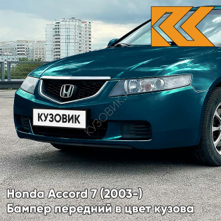 Бампер передний в цвет кузова Honda Accord 7 (2003-) Европа G516P - DEEP GREEN - Зелёно-голубой