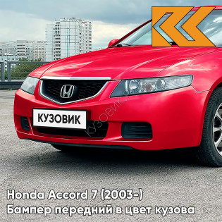 Бампер передний в цвет кузова Honda Accord 7 (2003-) Европа R81 - MILANO RED - Красный