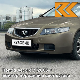 Бампер передний в цвет кузова Honda Accord 7 (2003-) Европа YR562P - CARBON BRONZE - Бежевый