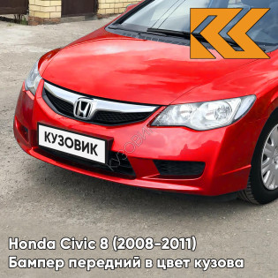 Бампер передний в цвет Honda Civic 8 (2008-2011) седан рестайлинг R81 - MILANO RED - Красный