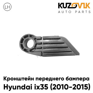 Кронштейн переднего бампера левый Hyundai ix35 (2010-2015) под фару KUZOVIK