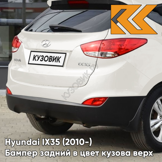 Бампер задний в цвет кузова Hyundai IX35 (2010-) верх WD - CASA WHITE - БЕЛЫЙ Бампер задний в цвет кузова Hyundai IX35 (2010-) верх WD - CASA WHITE - БЕЛЫЙ