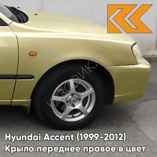 Крыло переднее правое в цвет кузова Hyundai Accent (1999-2012) Y01 - GOLD - Золотой