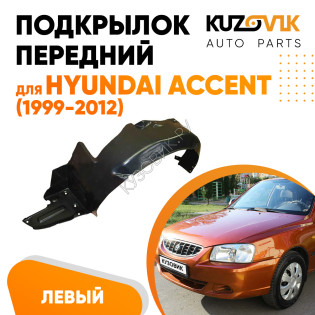 Подкрылок передний левый Hyundai Accent (1999-2012) KUZOVIK