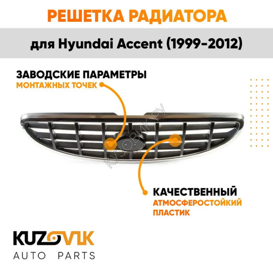 Решетка радиатора Hyundai Accent (1999-2012) KUZOVIK
