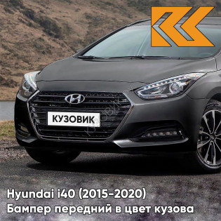 Бампер передний в цвет кузова Hyundai i40 (2015-2020) рестайлинг N3S - Sleek Silver - Серый Бампер передний в цвет кузова Hyundai i40 (2015-2020) рестайлинг N3S - Sleek Silver - Серый