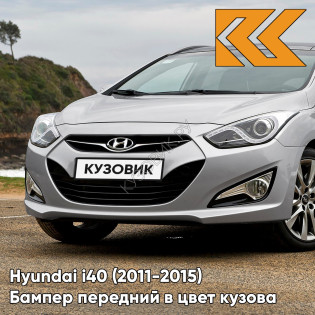 Бампер передний в цвет кузова Hyundai i40 (2011-2015) дорестайлинг N3S - NEW SLEEK - Серебристый Бампер передний в цвет кузова Hyundai i40 (2011-2015) дорестайлинг N3S - NEW SLEEK - Серебристый