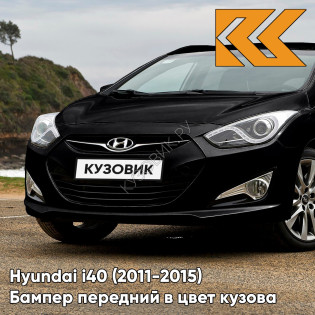 Бампер передний в цвет кузова Hyundai i40 (2011-2015) дорестайлинг UB6 - TOTAL BLACK - Чёрный Бампер передний в цвет кузова Hyundai i40 (2011-2015) дорестайлинг UB6 - TOTAL BLACK - Чёрный