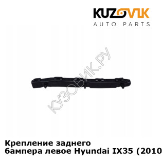 Крепление заднего бампера левое Hyundai IX35 (2010-) KUZOVIK Крепление заднего бампера левое Hyundai IX35 (2010-) KUZOVIK