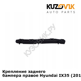 Крепление заднего бампера правое Hyundai IX35 (2010-) KUZOVIK Крепление заднего бампера правое Hyundai IX35 (2010-) KUZOVIK