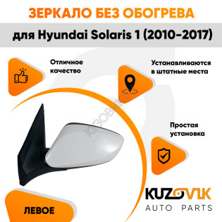 Зеркало левое Hyundai Solaris 1 (2010-2017) без обогрева, электрорегулировка, 3 контакта KUZOVIK Зеркало левое Hyundai Solaris 1 (2010-2017) без обогрева, электрорегулировка, 3 контакта KUZOVIK