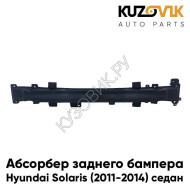 Абсорбер заднего бампера Hyundai Solaris (2011-2014) седан пластиковый KUZOVIK