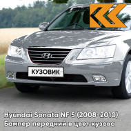 Бампер передний в цвет кузова Hyundai Sonata NF 5 (2008-2010) рестайлинг G6 - CHARMING GREY - Серебристый