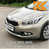 Бампер передний в цвет кузова Kia Ceed 2 (2012-2015) A3 - SIRIUS SILVER - Бежевый