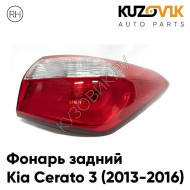 Фонарь задний правый Kia Cerato 3 (2013-2016) внешний KUZOVIK