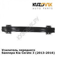 Усилитель переднего бампера Kia Cerato 3 (2013-2016) KUZOVIK