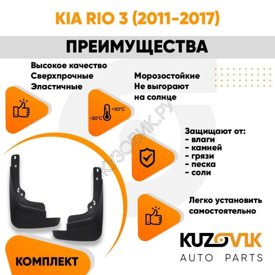 Брызговики передние комплект Kia Rio 3 (2011-2017) 2 штуки KUZOVIK