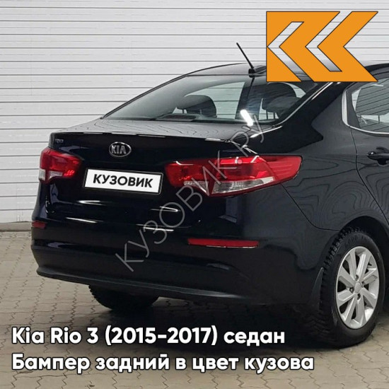 Бампер задний в цвет кузова Kia Rio 3 (2015-2017) седан рестайлинг MZH - PHANTOM BLACK - Чёрный Бампер задний в цвет кузова Kia Rio 3 (2015-2017) седан рестайлинг MZH - PHANTOM BLACK - Чёрный