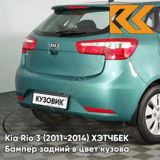 Бампер задний в цвет кузова Kia Rio 3 (2011-2014) ХЭТЧБЕК EMG - EMERALD GREEN - Зелёный