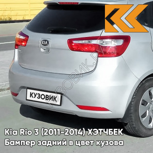 Бампер задний в цвет кузова Kia Rio 3 (2011-2014) ХЭТЧБЕК RHM - SLEEK SILVER - Серебристый