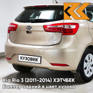 Бампер задний в цвет кузова Kia Rio 3 (2011-2014) ХЭТЧБЕК UBS - STONE BEIGE - Бежевый