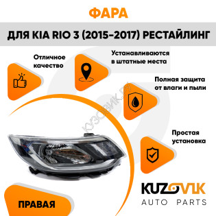 Фара правая Kia Rio 3 (2015-2017) рестайлинг KUZOVIK Фара правая Kia Rio 3 (2015-2017) рестайлинг KUZOVIK