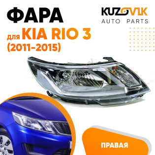 Фара правая Kia Rio 3 (2011-2015) под корректор KUZOVIK Фара правая Kia Rio 3 (2011-2015) под корректор KUZOVIK