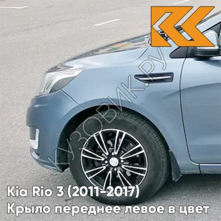 Крыло переднее левое в цвет кузова Kia Rio 3 (2011-2017) BR7 - RUSSIAN BLUE - Голубой