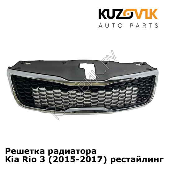 Решетка радиатора Kia Rio 3 (2015-2017) рестайлинг KUZOVIK Решетка радиатора Kia Rio 3 (2015-2017) рестайлинг KUZOVIK