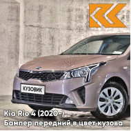 Бампер передний в цвет кузова Kia Rio 4 (2020-) рестайлинг S5P - LIQUID SAND - Коричневый/кофейный