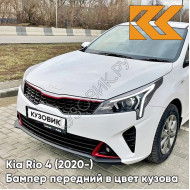 Бампер передний в цвет кузова Kia Rio 4 (2020-) рестайлинг SAW - ATLAS WHITE - Белый