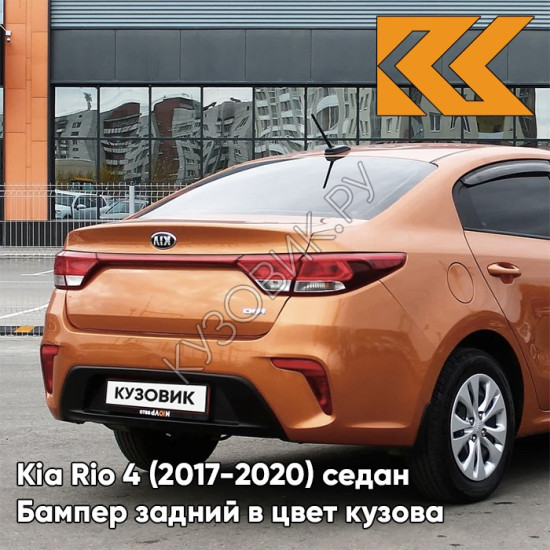 Бампер задний в цвет кузова Kia Rio 4 (2017-2020) седан SN4 - SUNSET ORANGE - Оранжевый Бампер задний в цвет кузова Kia Rio 4 (2017-2020) седан SN4 - SUNSET ORANGE - Оранжевый
