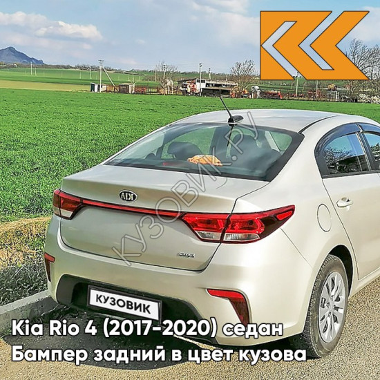 Бампер задний в цвет кузова Kia Rio 4 (2017-2020) седан W4Y - ICE WINE - Бежевый Бампер задний в цвет кузова Kia Rio 4 (2017-2020) седан W4Y - ICE WINE - Бежевый