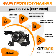 Фара противотуманная левая Kia Rio 4 (2017-2020) линза KUZOVIK