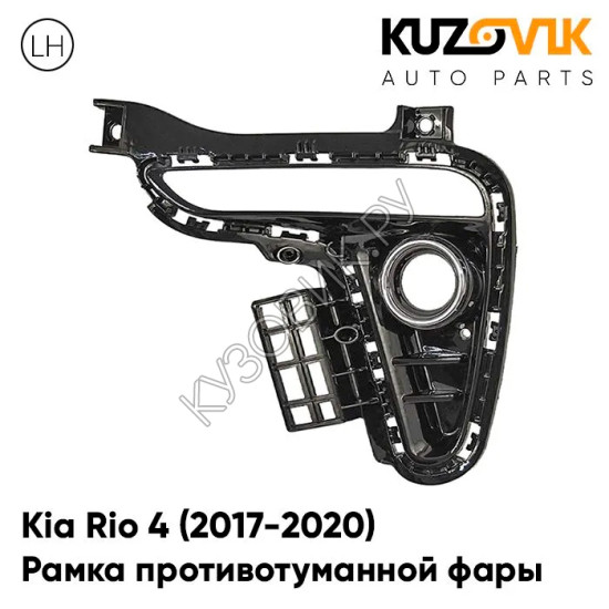 Рамка противотуманной фары левая Kia Rio 4 (2017-2020) под дневные ходовые огни с хромом KUZOVIK Рамка противотуманной фары левая Kia Rio 4 (2017-2020) под дневные ходовые огни с хромом KUZOVIK