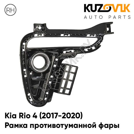 Рамка противотуманной фары правая Kia Rio 4 (2017-2020) под дневные ходовые огни с хромом KUZOVIK Рамка противотуманной фары правая Kia Rio 4 (2017-2020) под дневные ходовые огни с хромом KUZOVIK