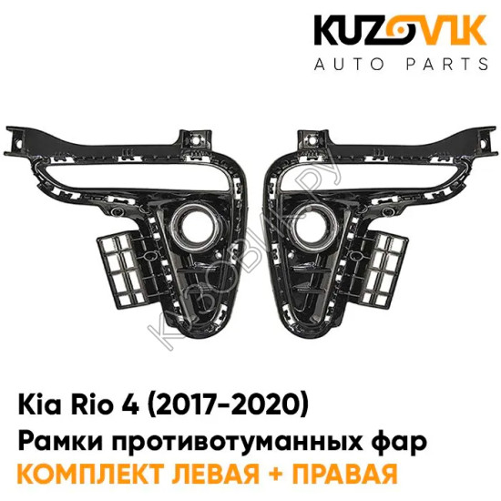 Рамки противотуманных фар Kia Rio 4 (2017-2020) под дневные ходовые огни, хром (2 шт) комплект KUZOVIK Рамки противотуманных фар Kia Rio 4 (2017-2020) под дневные ходовые огни, хром (2 шт) комплект KUZOVIK