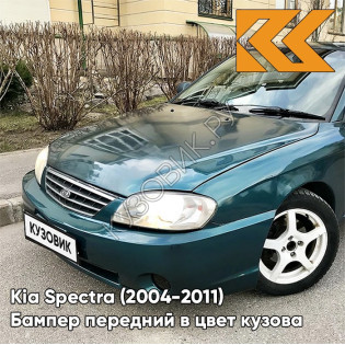 Бампер передний в цвет кузова Kia Spectra (2004-2011) 5E - EVER GREEN - Зелёный