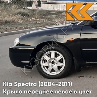 Крыло переднее левое в цвет кузова Kia Spectra (2004-2011) EB - EBONY BLACK - Чёрный