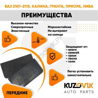 Брызговики на подкрылки для всех моделей ВАЗ 2101-2115 универсальные комплект с надписью «LADA» KUZOVIK KUZOVIK Брызговики на подкрылки для всех моделей ВАЗ 2101-2115 универсальные комплект с надписью «LADA» KUZOVIK KUZOVIK