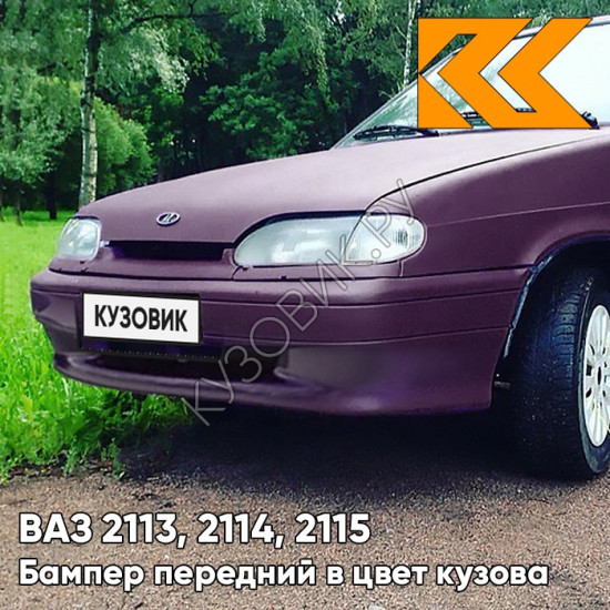 Бампер передний в цвет кузова ВАЗ 2113, 2114, 2115 без птф 107 - Баклажан - Фиолетовый Бампер передний в цвет кузова ВАЗ 2113, 2114, 2115 без птф 107 - Баклажан - Фиолетовый