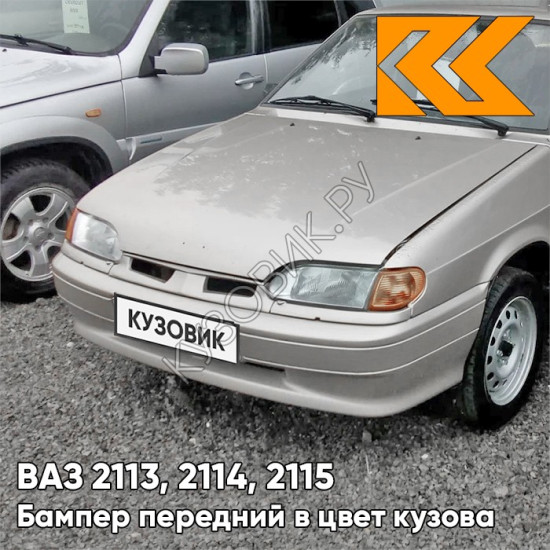 Бампер передний в цвет кузова ВАЗ 2113, 2114, 2115 без птф 280 - Мираж - Серебристо-бежевый Бампер передний в цвет кузова ВАЗ 2113, 2114, 2115 без птф 280 - Мираж - Серебристо-бежевый