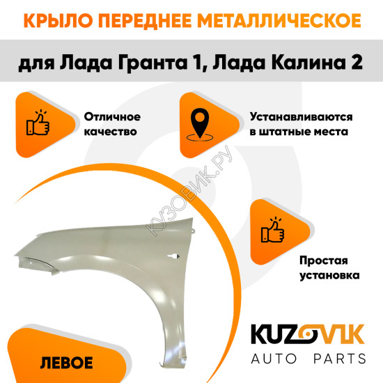 Крыло переднее левое Лада Гранта 1 (2011-2018) KUZOVIK