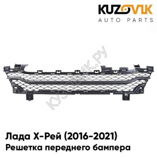 Нижняя решетка переднего бампера Лада Х-Рей (2016-2021) KUZOVIK